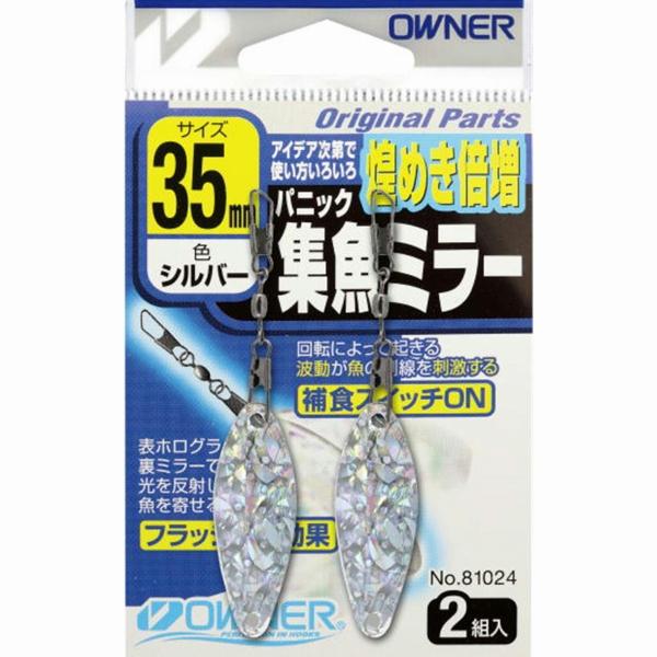 パニック集魚ミラー オーナー