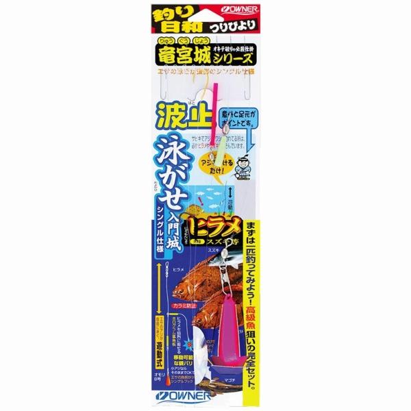 泳がせ入門城シングル 2号 オーナー 釣り人応援セール