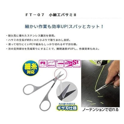FT-07 小細工バサミ2 オーナー 釣り人応援セール