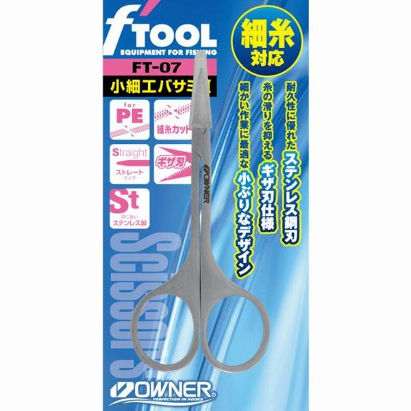 FT-07 小細工バサミ2 オーナー 釣り人応援セール