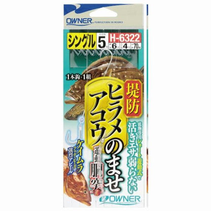 堤防ヒラメアコウのませ遊動 シングル オーナー