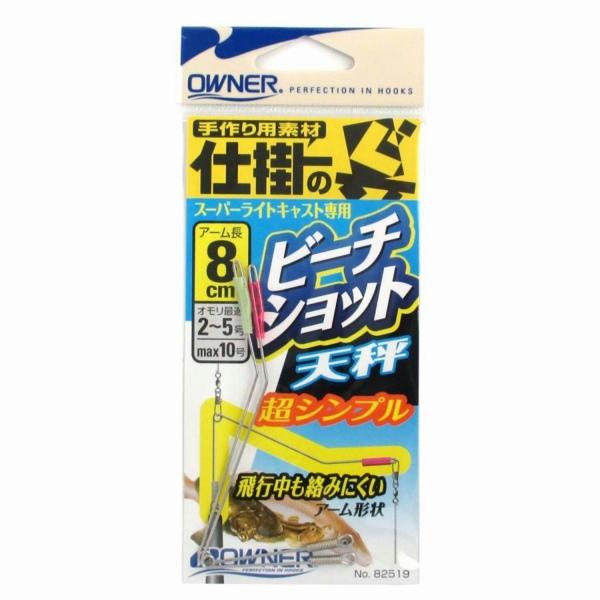 ビーチショット天秤 8ｃm オーナー 釣り人応援セール