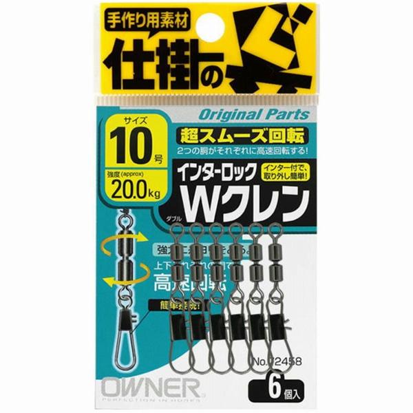 インターロックWクレン10 オーナー 釣り人応援セール