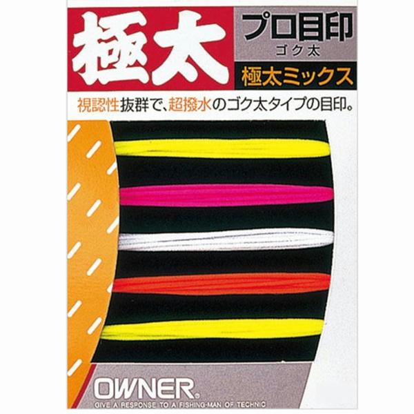 極太 目印MIX オーナー 釣り人応援セール