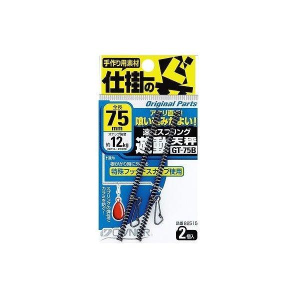 遠投スプリング遊動天秤 75 オーナー 釣り人応援セール