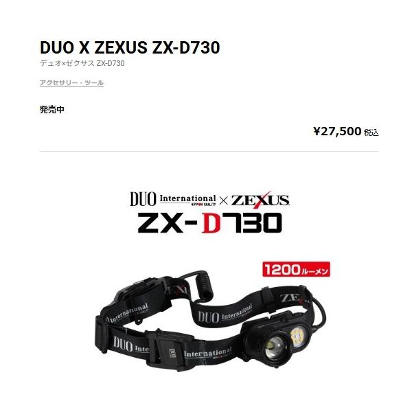 DUO×ZEXUS ZX-D730 富士灯器