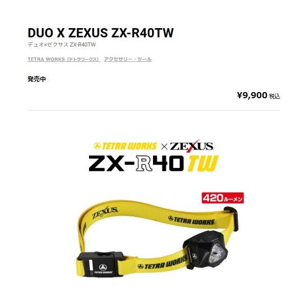 DUO×ZEXUS ZX-R40TW 富士灯器