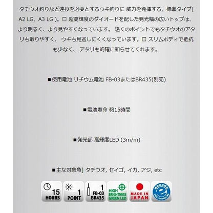 超高輝度 電気ウキ ｆｆ-A3 LG 富士灯器
