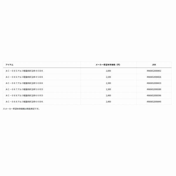 CP AC－086 アルミ軽量四折玉枠45BK グローブライド