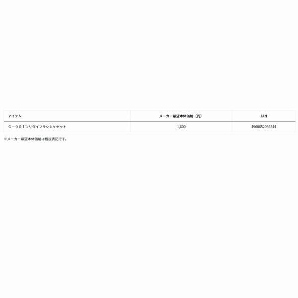 G-001釣台フラシ掛けセット グローブライド