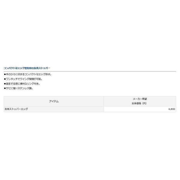 友舟ストッパーエッグ ダイワ