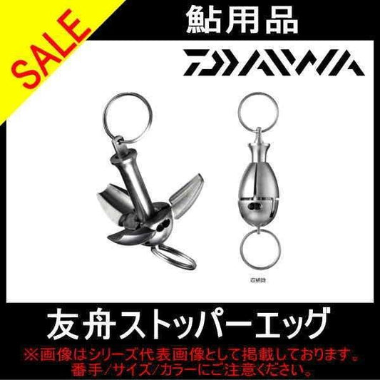 友舟ストッパーエッグ ダイワ