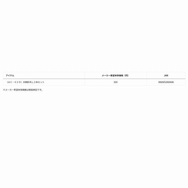 AC-029 木柄針外し2本セット グローブライド