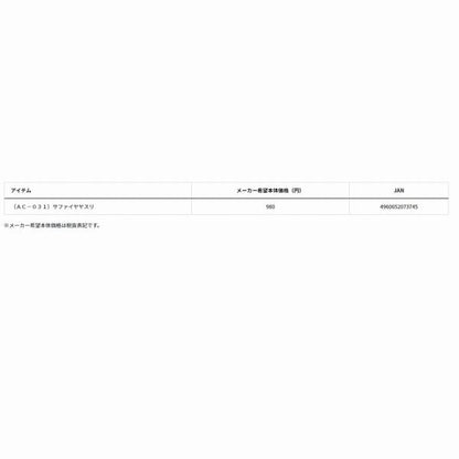 AC-031 サファイヤ ヤスリ グローブライド