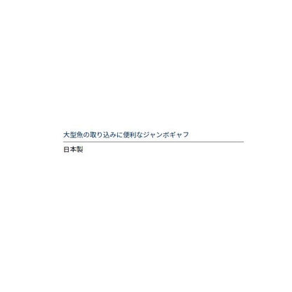 CP AC-079 ギャフジャンボ ダイワ 秋の大感謝祭