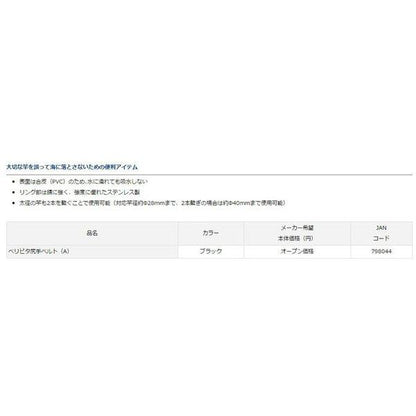 ベリピタ尻手ベルト（A） ダイワ 釣り人応援セール