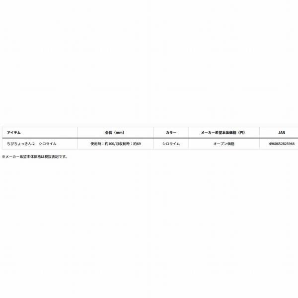 ちびちょっきん2 シロライム ダイワ