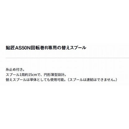 鮎匠 AS50N回転巻R替スプール ライムグリーン2個入り ダイワ