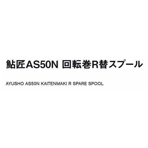 鮎匠 AS50N回転巻R替スプール ライムグリーン2個入り ダイワ