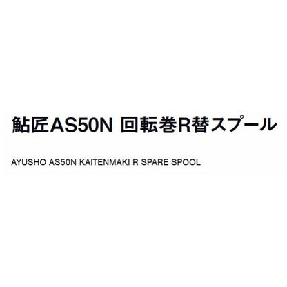鮎匠 AS50N回転巻R替スプール ライムグリーン2個入り ダイワ