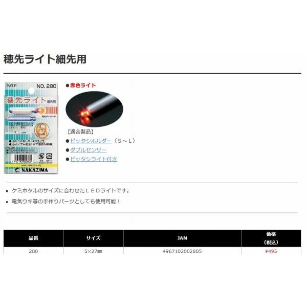 穂先ライト 細先用 ナカジマ 釣り人応援セール