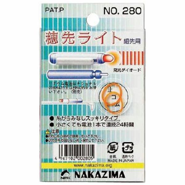 穂先ライト 細先用 ナカジマ 釣り人応援セール