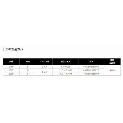 エギ安全カバー M ナカジマ 秋の大感謝祭