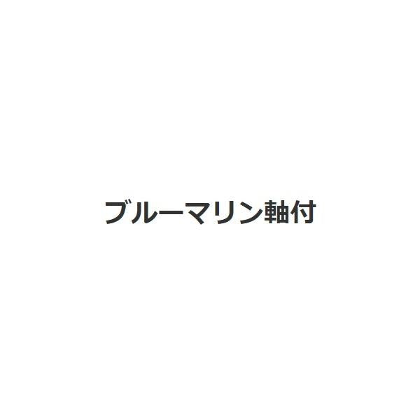 1486 ブルーマリン軸付 S ナカジマ