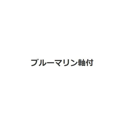 1486 ブルーマリン軸付 S ナカジマ