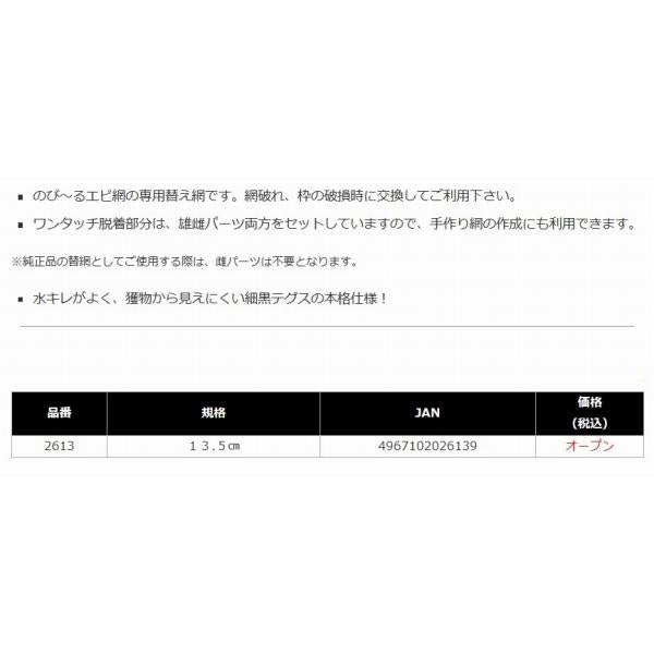 のびーる網用替網13.5ｃｍ ナカジマ