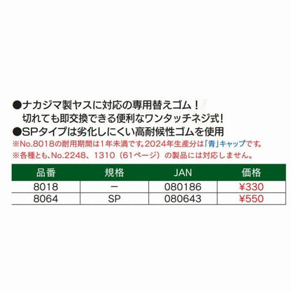 ヤス用ネジ式替ゴム ナカジマ