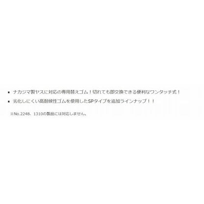ヤス用ネジ式替ゴム ナカジマ