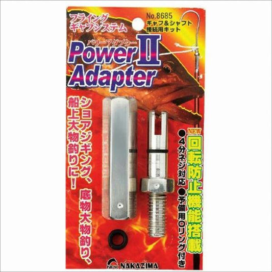 8685 パワーアダプター2 ナカジマ