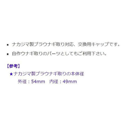 9060 プラうなぎ取り 入口蓋 ナカジマ