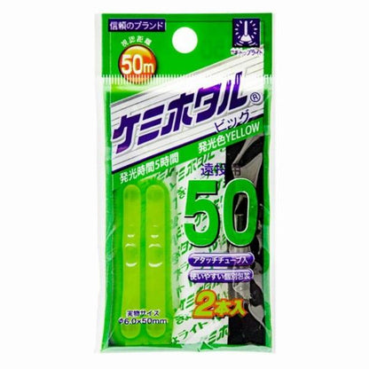 ケミホタル ビッグ50 2本入 ルミカ 釣り人応援セール