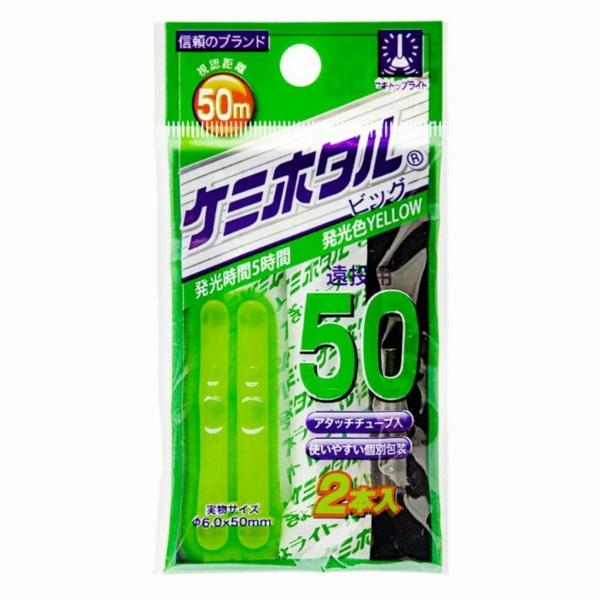 ケミホタル ビッグ50 2本入 ルミカ 釣り人応援セール