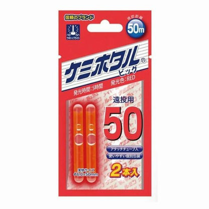 ケミホタルビック 50 ルミカ 秋の大感謝祭