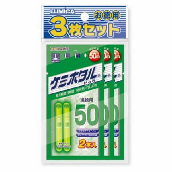 ケミホタル 50 イエロー 2本入 3枚セット ルミカ 釣り人応援セール