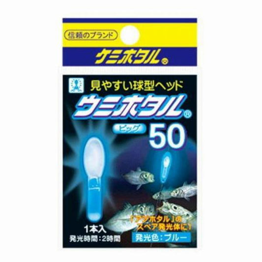 ウミホタル ビッグ ブルー ルミカ