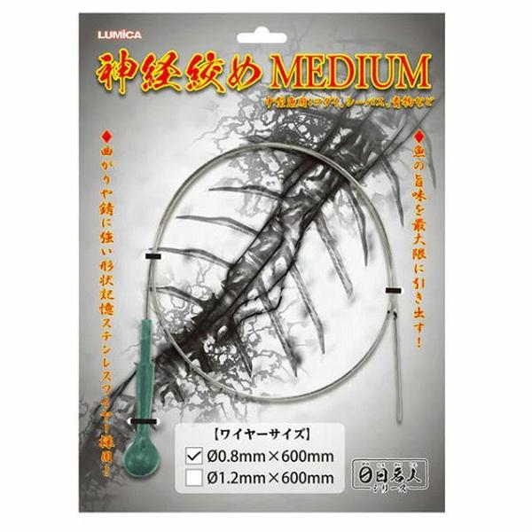 神経絞めミディアム 0.8mm×600mm ルミカ