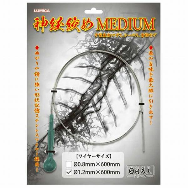 神経絞めミディアム 1.2mm×600mm ルミカ