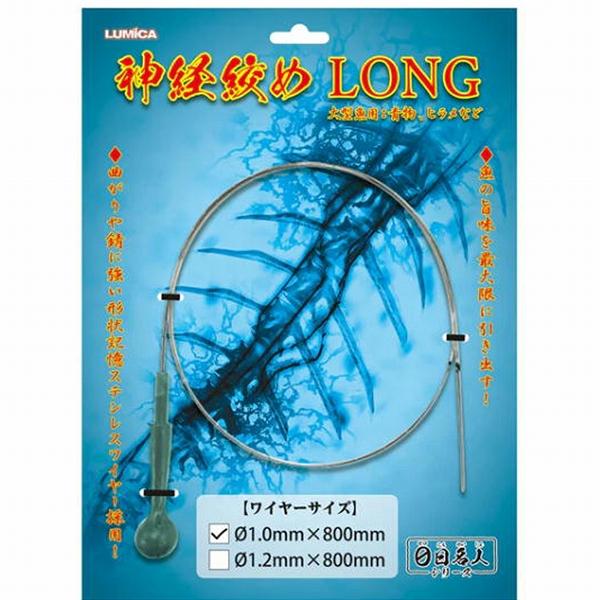 神経絞めロング 1.0mm×800mm ルミカ 秋の大感謝祭