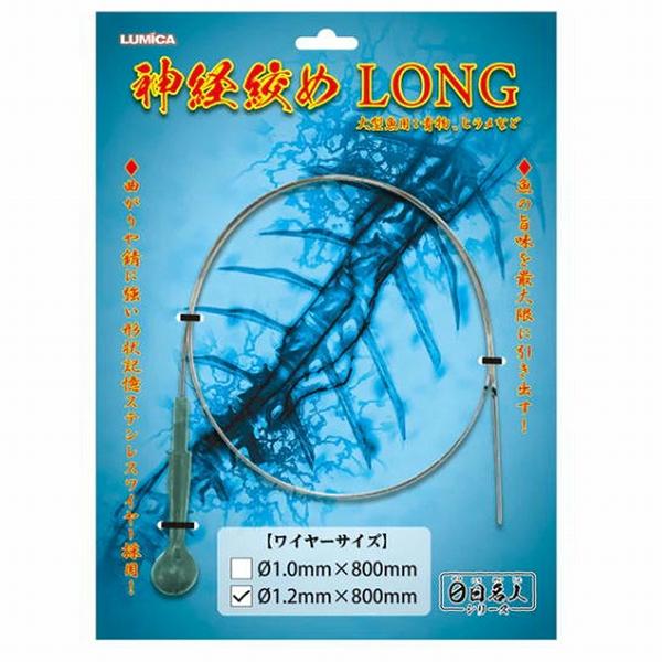 神経絞めロング 1.2mm×800mm ルミカ