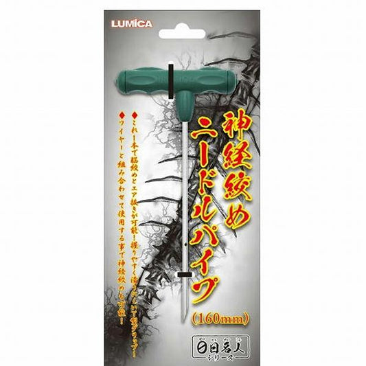 神経絞め ニードルパイプ 160mm ルミカ
