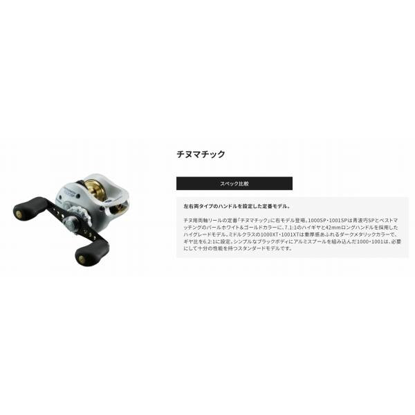 チヌマチック 1000XT シマノ