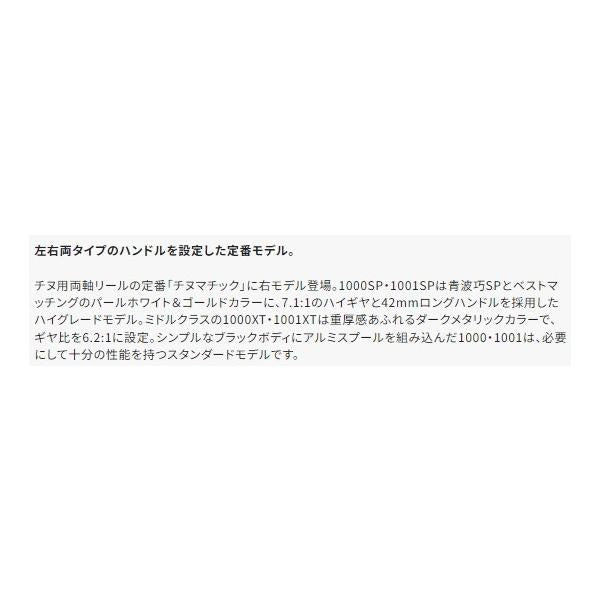 チヌマチック 1001 シマノ