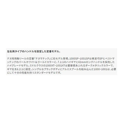 チヌマチック 1001 シマノ
