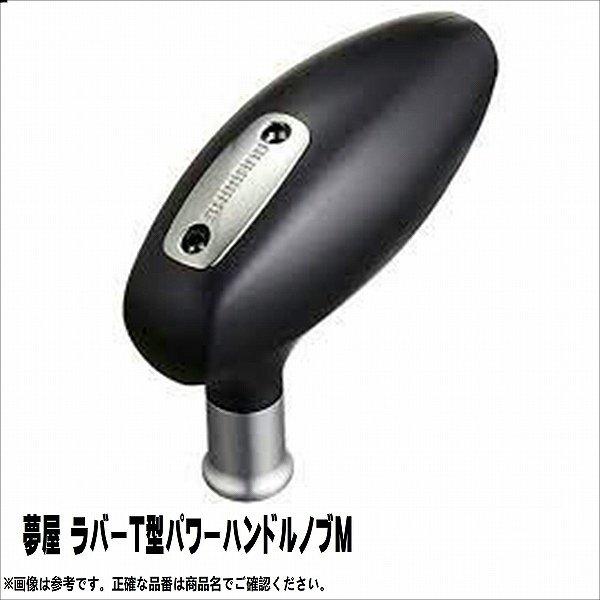 夢屋RT型PハンドルNM シマノ