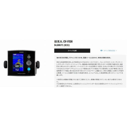 20探見丸 CV-FISH シマノ