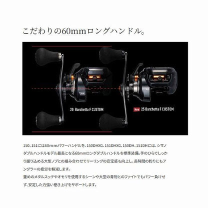 25 バルケッタFC 150DH シマノ